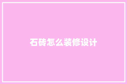 石砖怎么装修设计