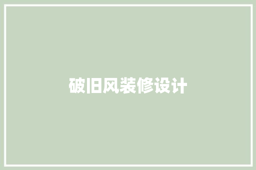 破旧风装修设计