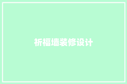 祈福墙装修设计