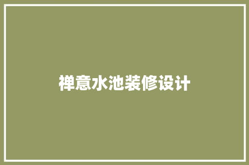 禅意水池装修设计