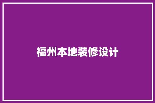 福州本地装修设计