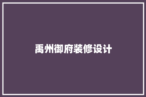 禹州御府装修设计  第1张