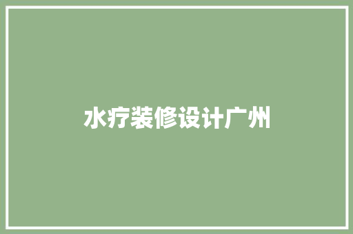 水疗装修设计广州