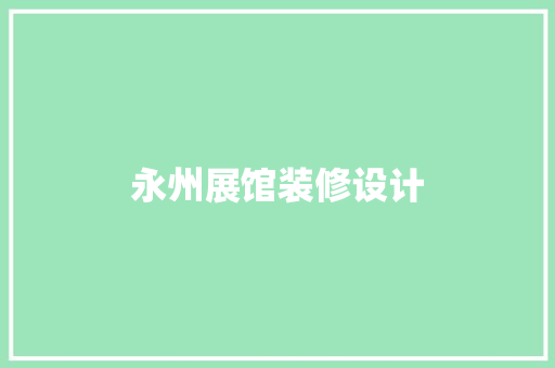 永州展馆装修设计