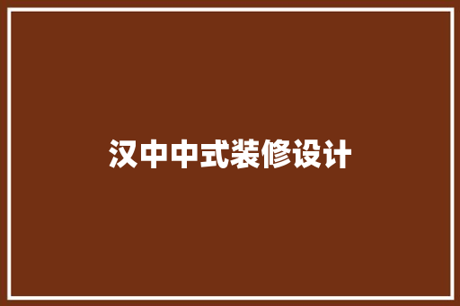 汉中中式装修设计