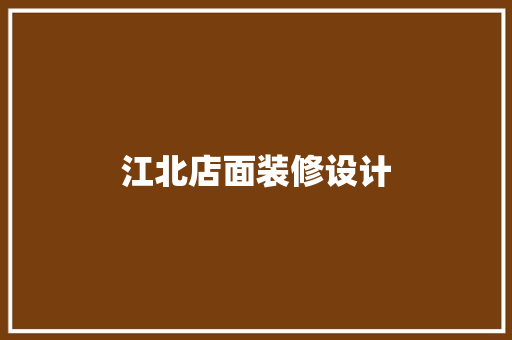 江北店面装修设计