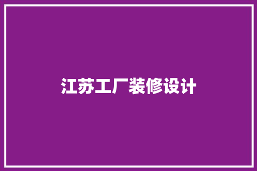 江苏工厂装修设计