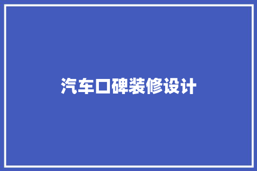 汽车口碑装修设计