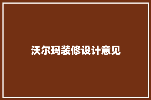 沃尔玛装修设计意见  第1张