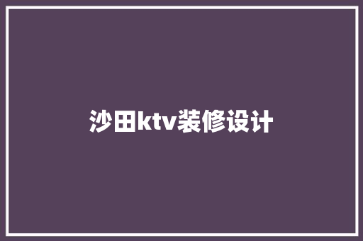 沙田ktv装修设计