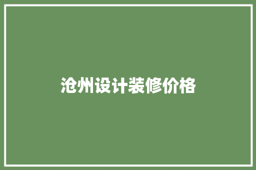 沧州设计装修价格  第1张