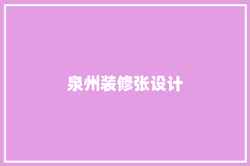 泉州装修张设计