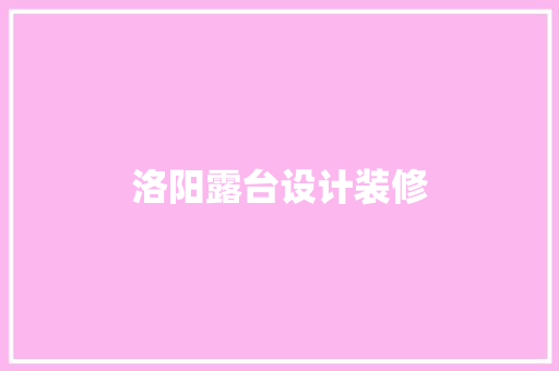 洛阳露台设计装修