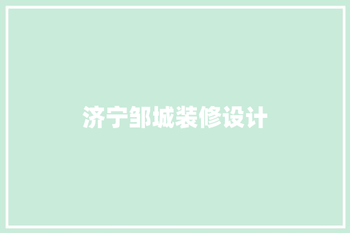 济宁邹城装修设计 第1张 济宁邹城装修设计 第1张