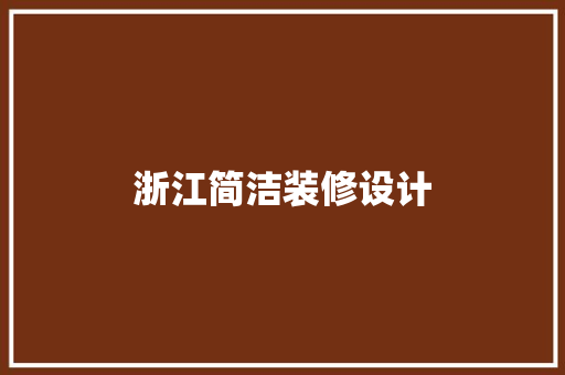 浙江简洁装修设计