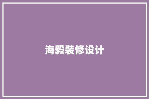 海毅装修设计