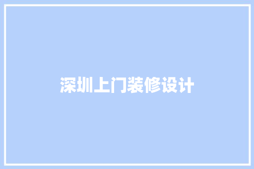 深圳上门装修设计 第1张 深圳上门装修设计 第1张