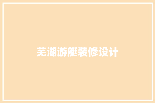 芜湖游艇装修设计