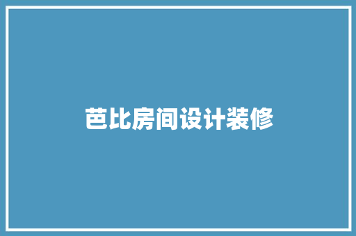 芭比房间设计装修