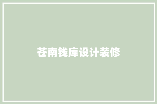 苍南钱库设计装修