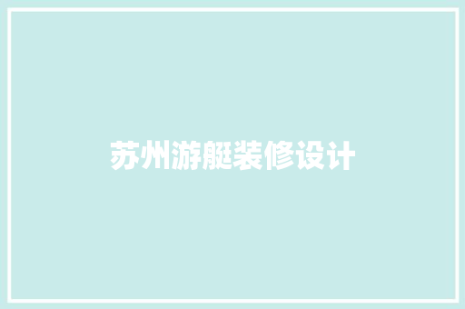 苏州游艇装修设计