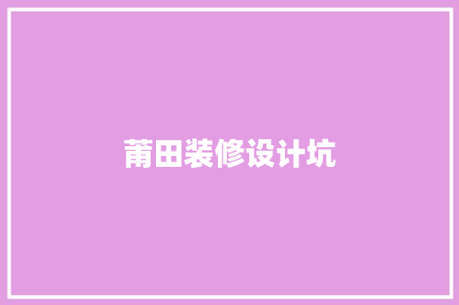 莆田装修设计坑