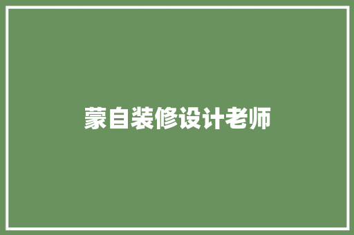 蒙自装修设计老师  第1张