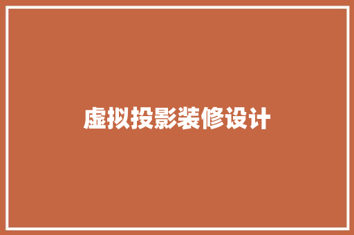 虚拟投影装修设计