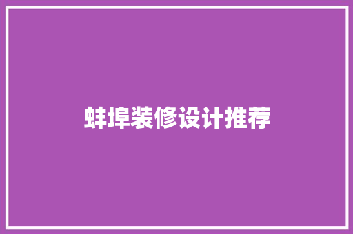 蚌埠装修设计推荐
