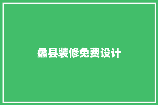 蠡县装修免费设计