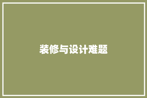 装修与设计难题 第1张 装修与设计难题 第1张