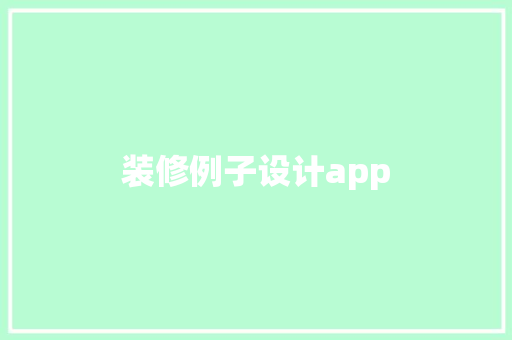 装修例子设计app