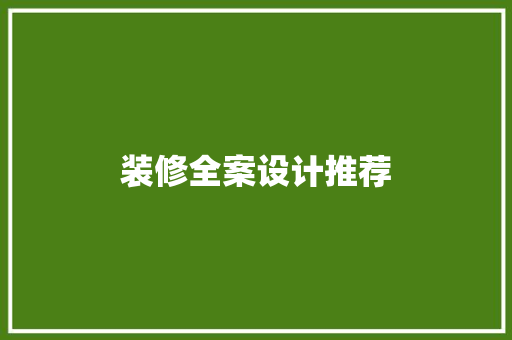 装修全案设计推荐