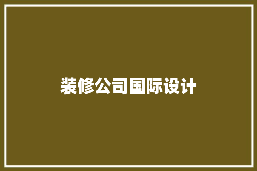 装修公司国际设计