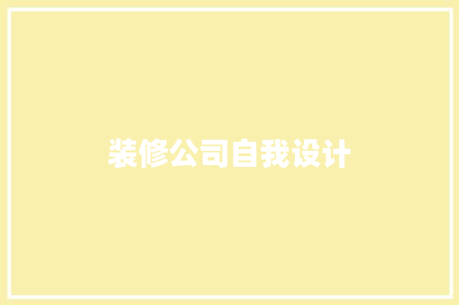 装修公司自我设计  第1张