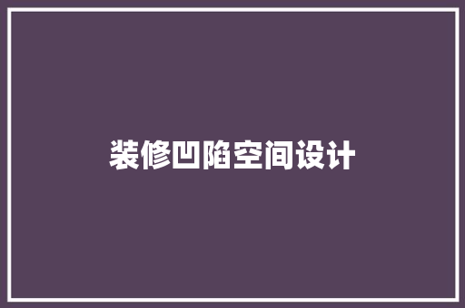 装修凹陷空间设计