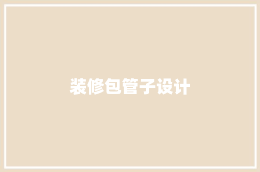 装修包管子设计
