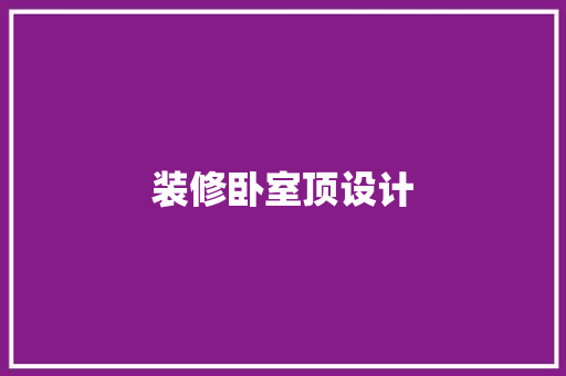 装修卧室顶设计