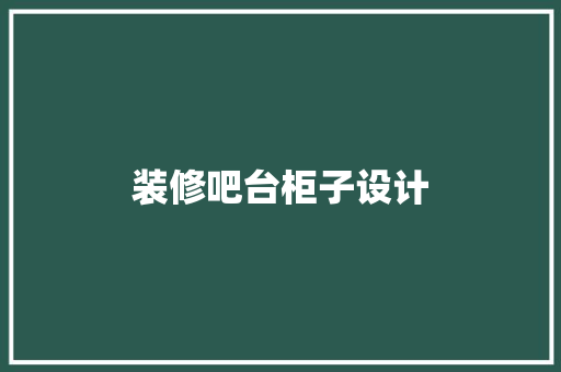 装修吧台柜子设计 第1张 装修吧台柜子设计 第1张