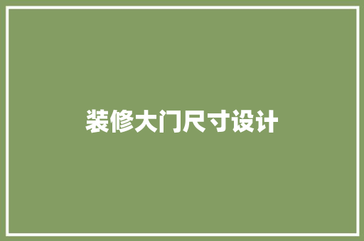 装修大门尺寸设计