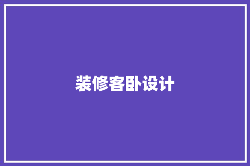 装修客卧设计