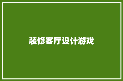 装修客厅设计游戏