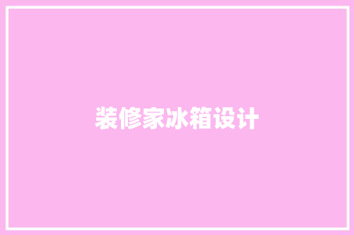 装修家冰箱设计