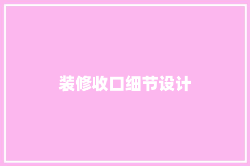 装修收口细节设计