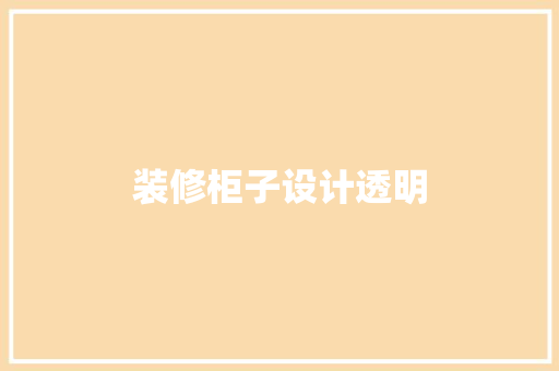 装修柜子设计透明