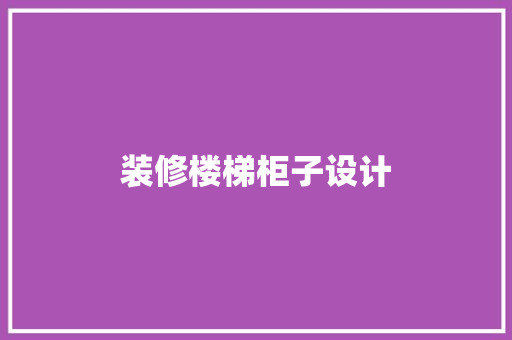 装修楼梯柜子设计