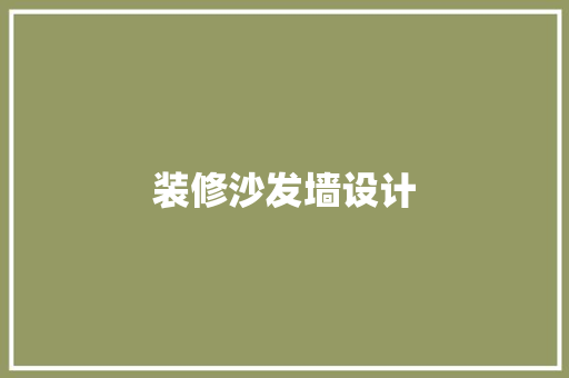 装修沙发墙设计