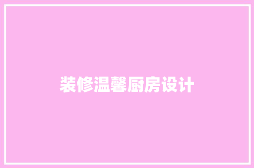 装修温馨厨房设计