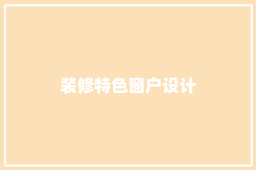 装修特色窗户设计