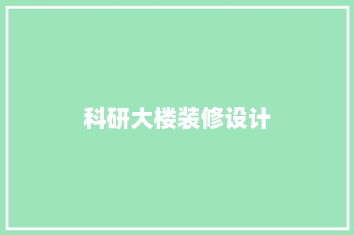 科研大楼装修设计